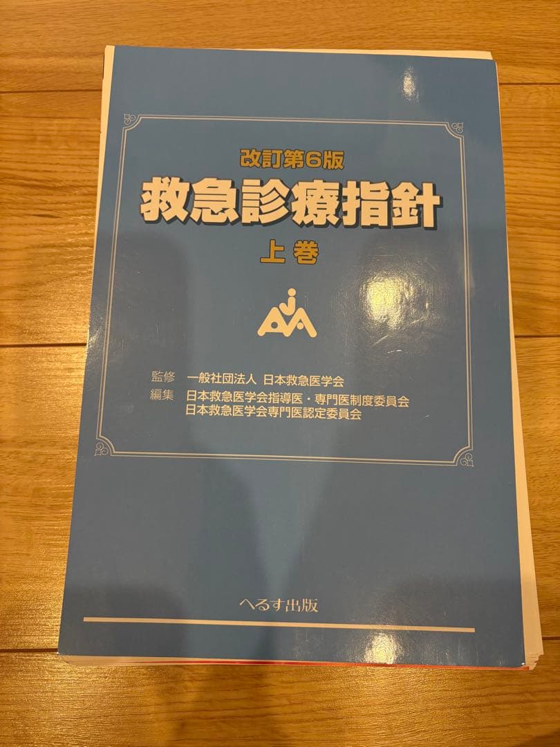 改訂第6版 救急診療指針 上巻/下巻