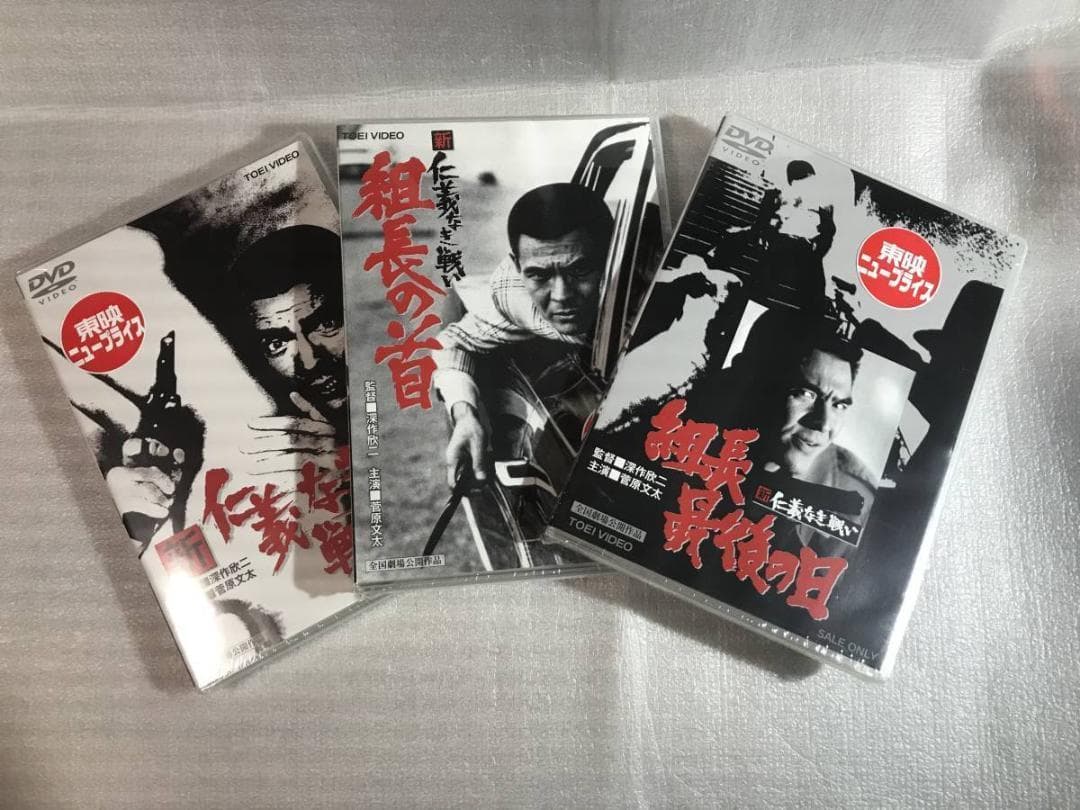☆DVD新品☆ 新　仁義なき戦い 全3部作　3枚セット