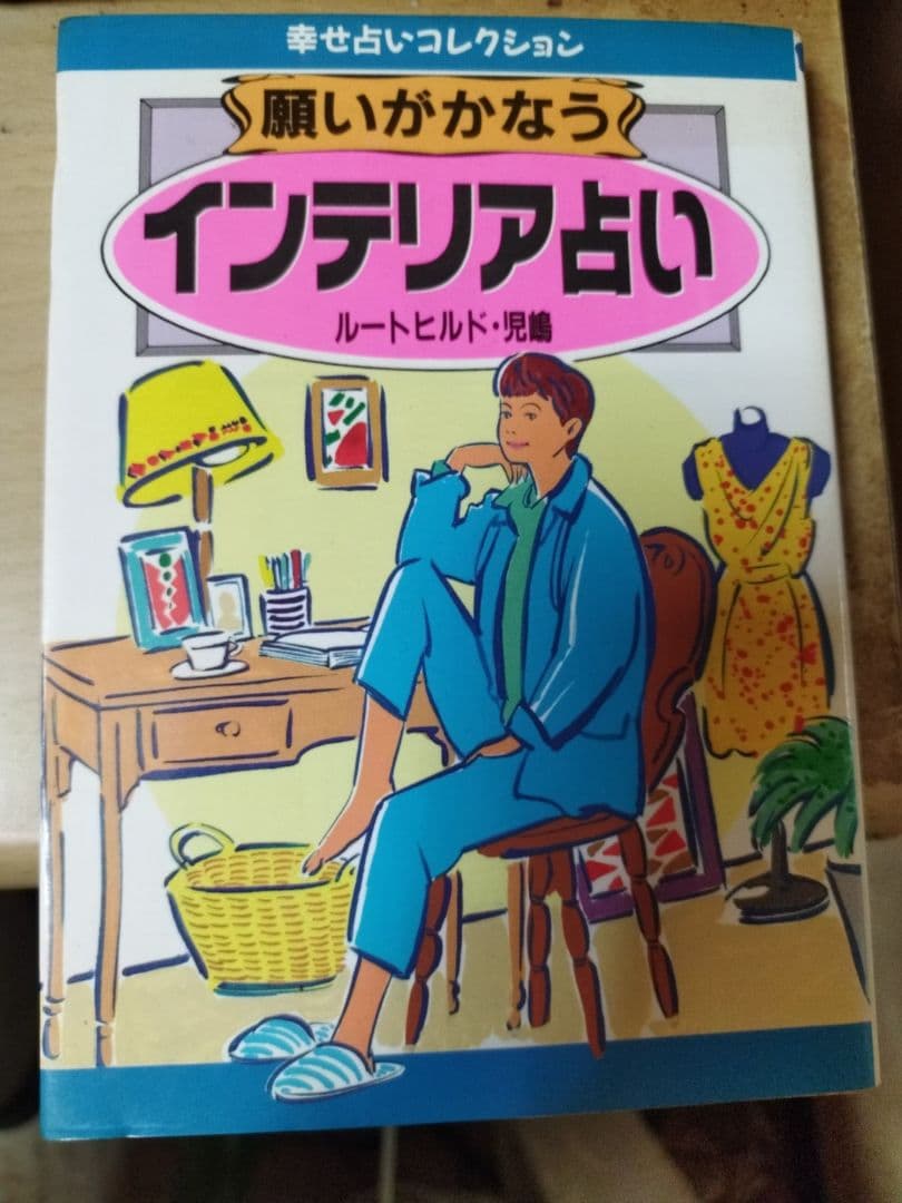 願いがかなうインテリア占い ルートヒルド・児島　日本文芸社