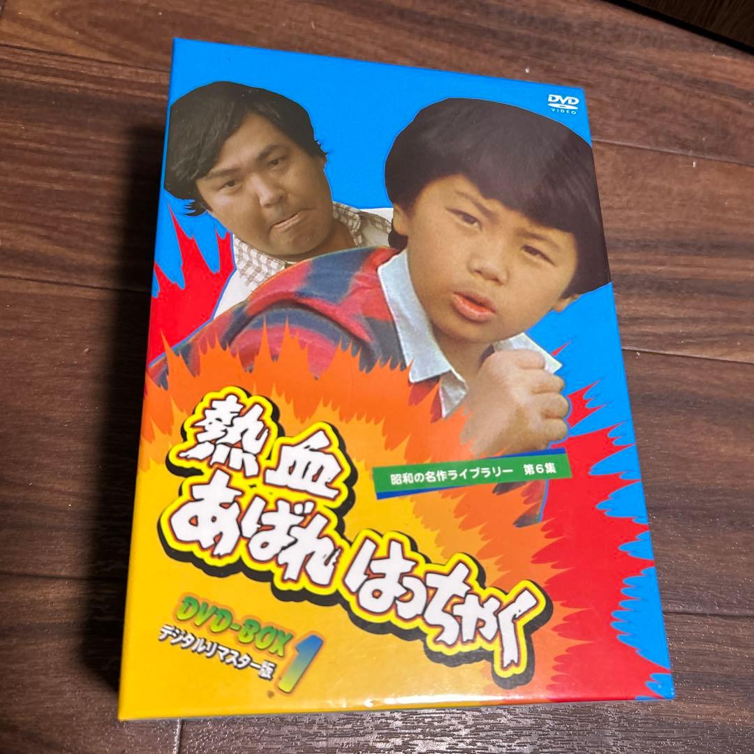昭和の名作ライブラリー 第6集 熱血あばれはっちゃく DVD-BOX1 デジタ…