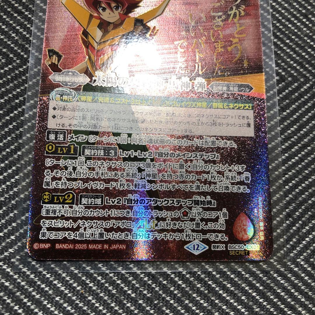 太陽の契約神 馬神 弾 シークレット