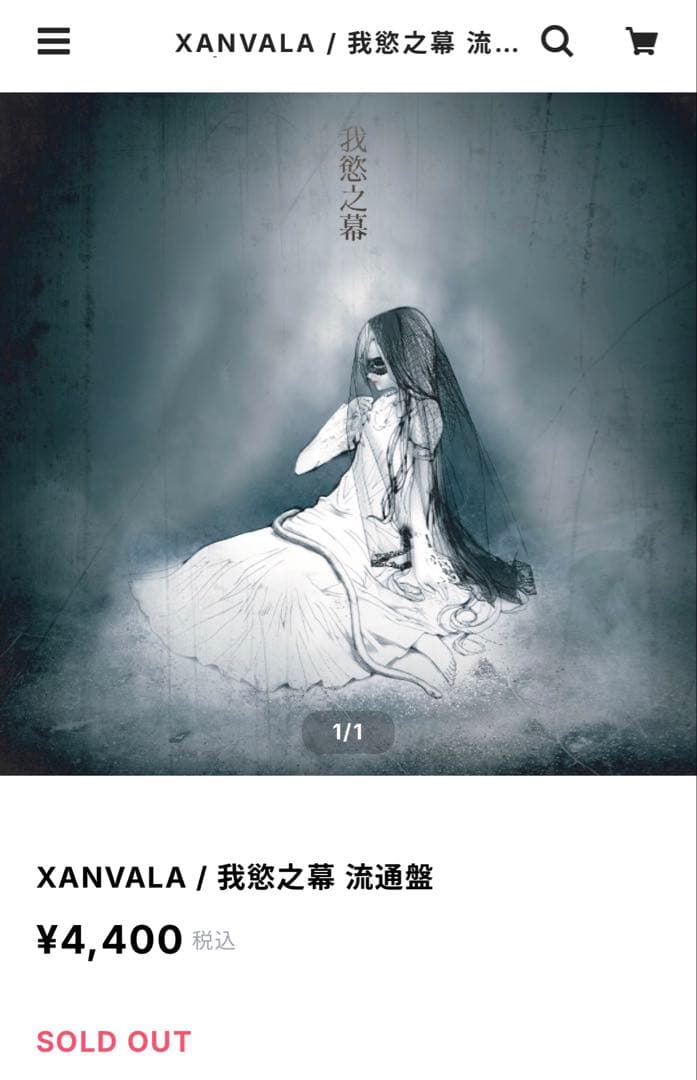 XANVALA 我慾之幕　完全限定300枚　1st EP 激レアCD