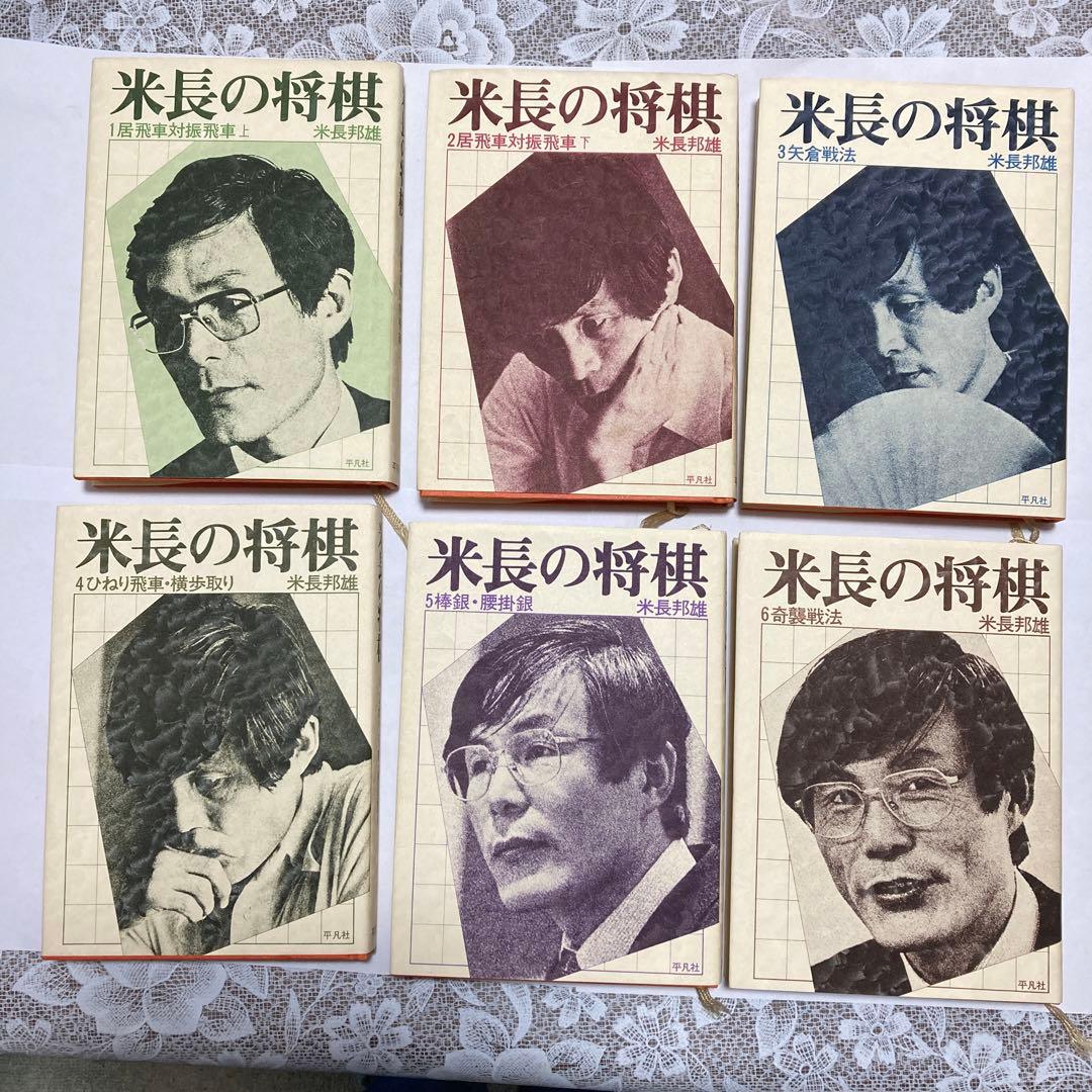 米長の将棋1〜6
