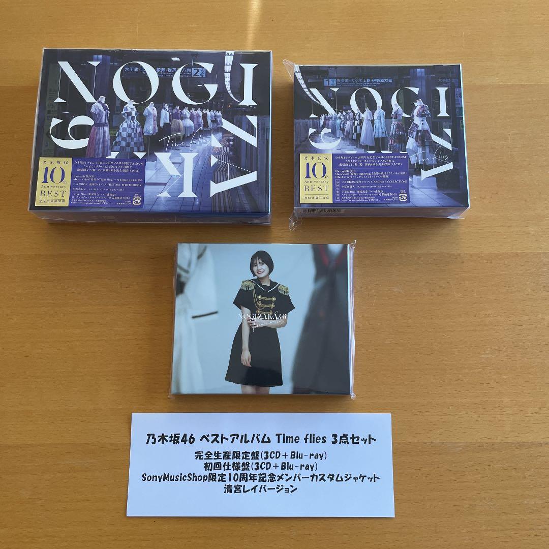 乃木坂46 ベストアルバム Timeflies 3点セット 清宮レイ