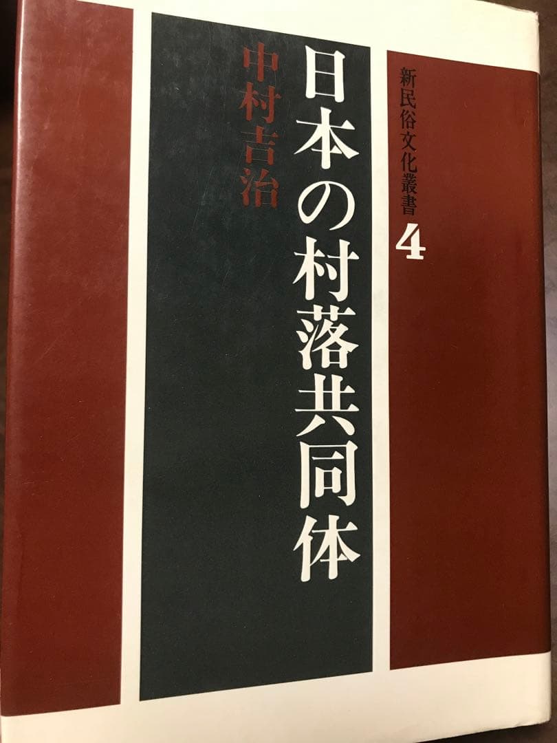 日本の村落共同体　中村吉治　新民俗文化叢書4　初版第一刷　書き込み無し本文良