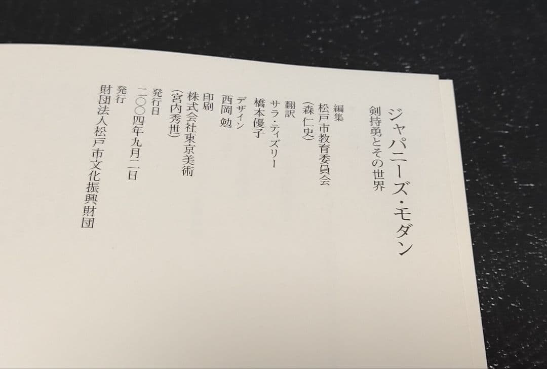 ジャパニーズ モダン　剣持勇とその世界　図録