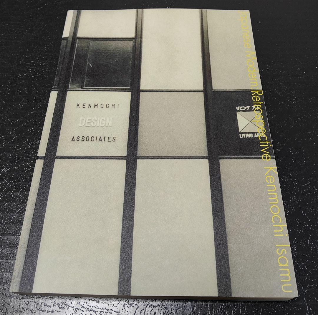 ジャパニーズ モダン　剣持勇とその世界　図録