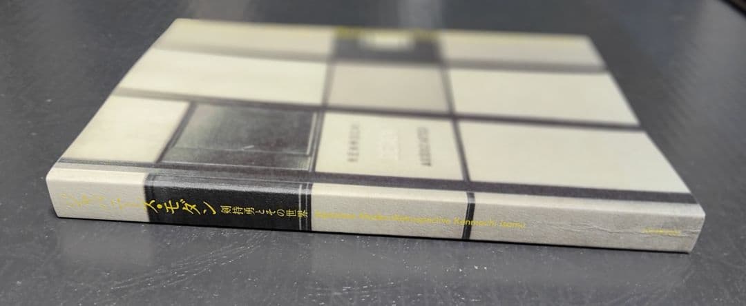 ジャパニーズ モダン　剣持勇とその世界　図録