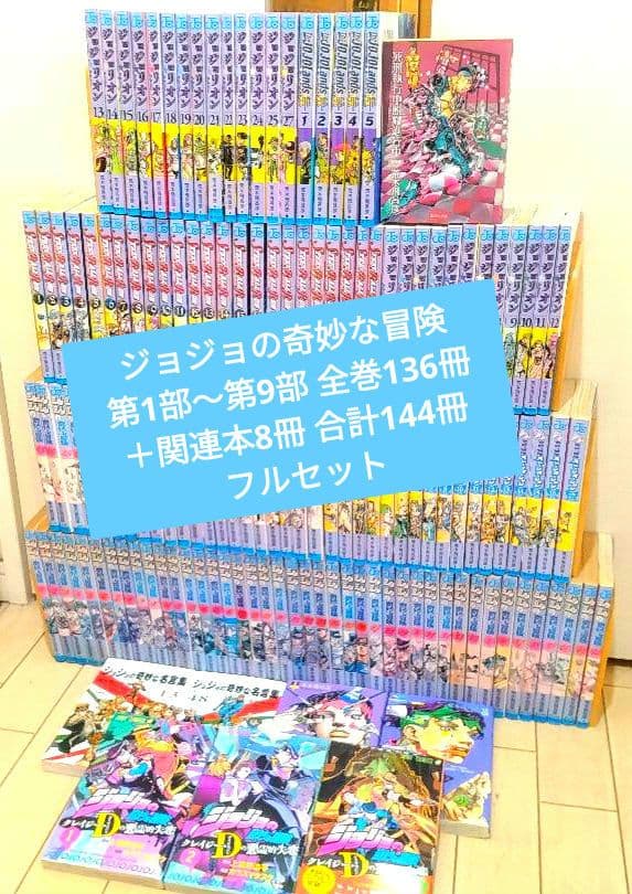 ジョジョの奇妙な冒険 1部〜9部 全巻136巻＋関連本8冊 合計144冊セット