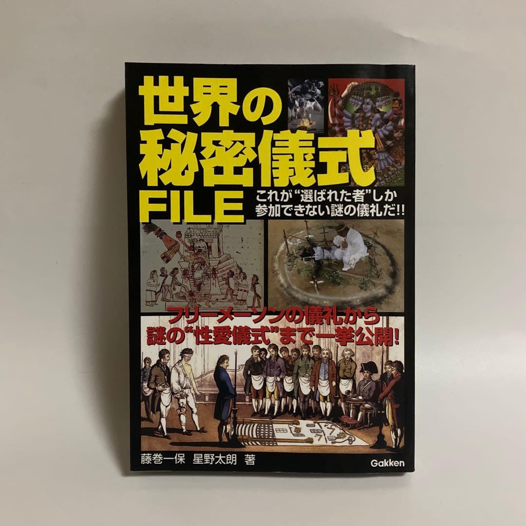 世界の秘密儀式FILE : フリーメーソンの儀礼から謎の\