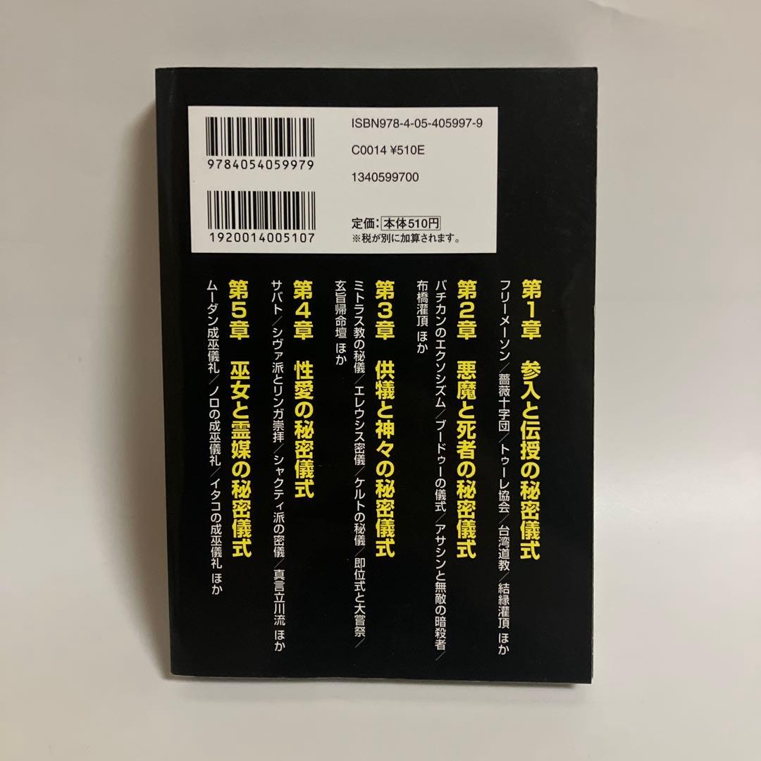 世界の秘密儀式FILE : フリーメーソンの儀礼から謎の\"性愛儀式\"まで一挙公…