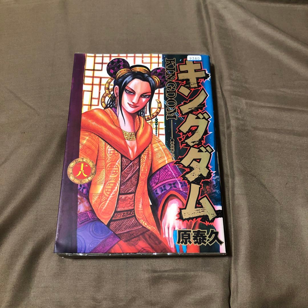 キングダム　原泰久　１８巻～７２巻　レンタル落ち