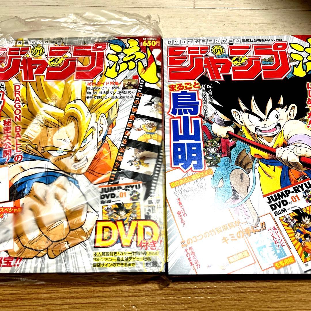 付録完品　ジャンプ流　鳥山明　通常版、静岡版セット