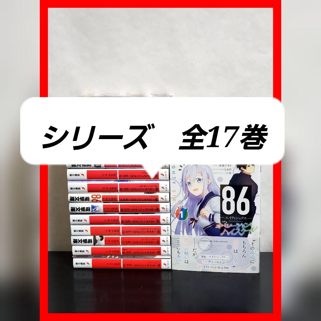 86　エイティシックス　全巻　セット　文庫　ラノベ