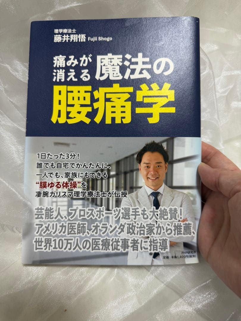 痛みが消える魔法の腰痛学 初版 帯あり やや傷あり