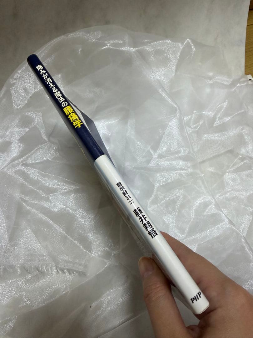 痛みが消える魔法の腰痛学 初版 帯あり やや傷あり