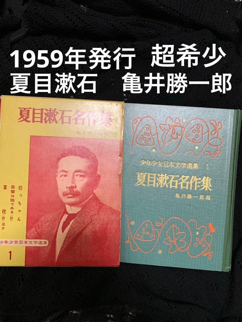 夏目漱石名作集 亀井勝一郎編。1959年。発行。超希少。