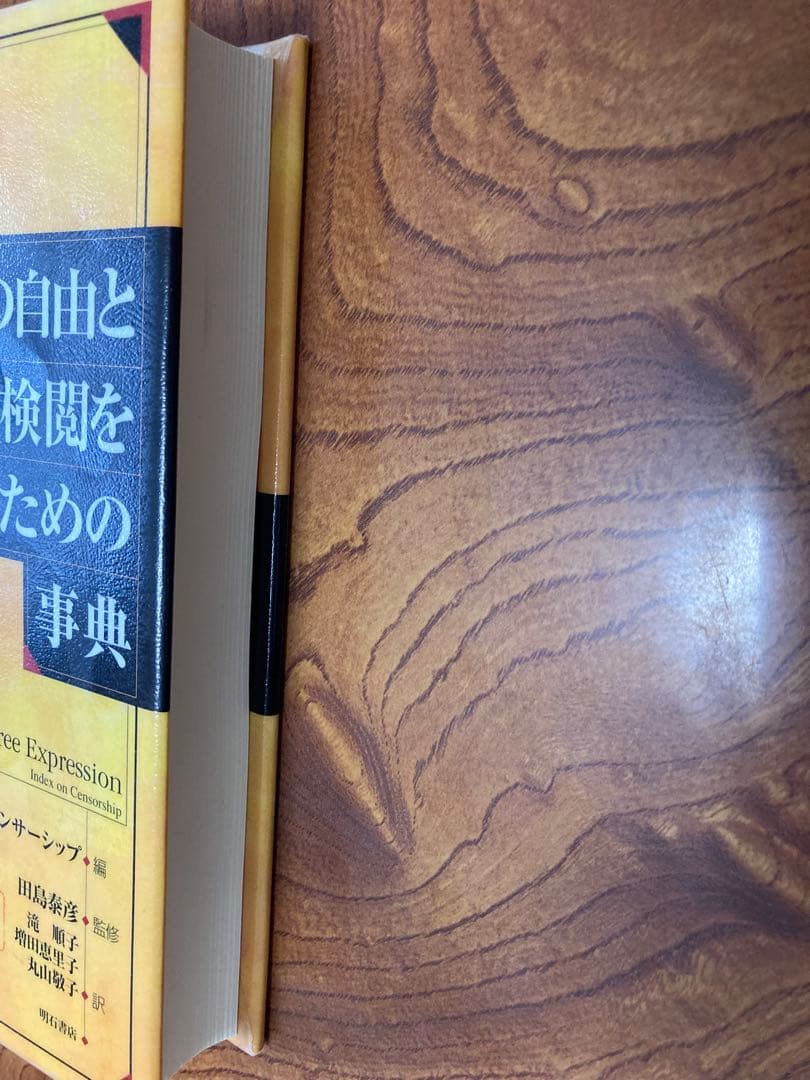 表現の自由と検閲を知るための事典　除籍
