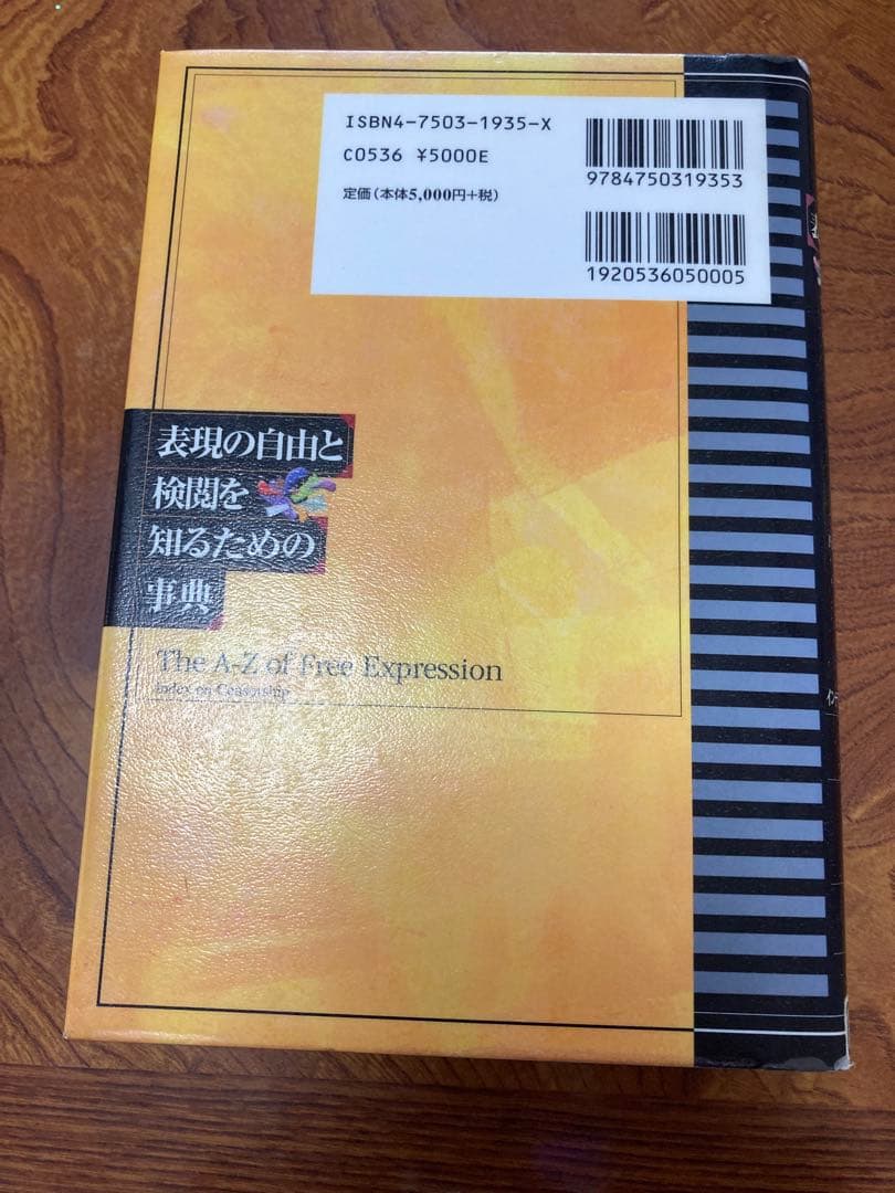 表現の自由と検閲を知るための事典　除籍