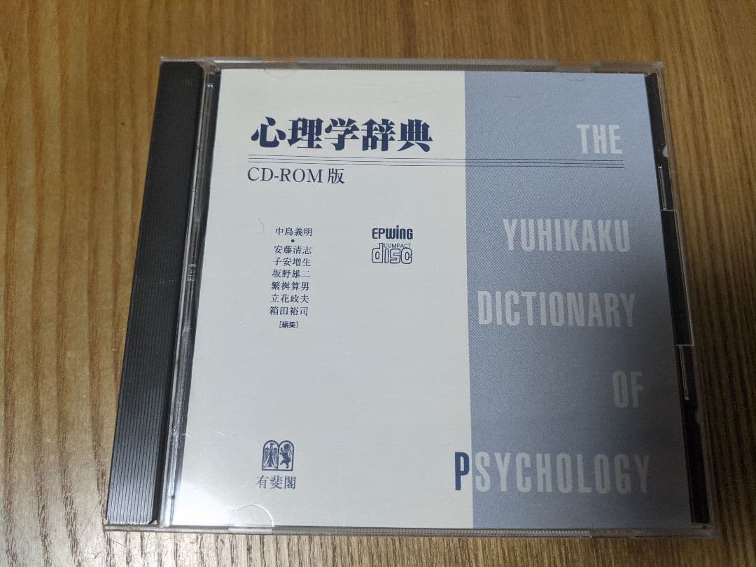 epwing 心理学辞典 有斐閣 CD-ROM版