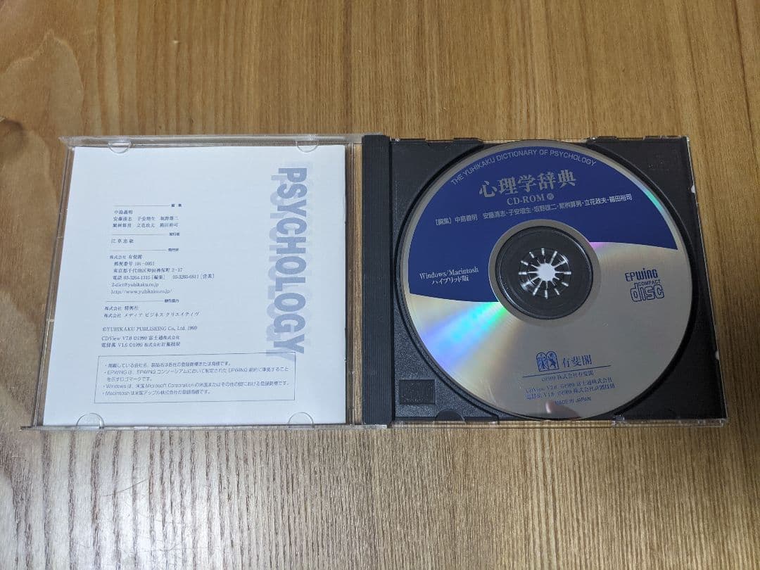 epwing 心理学辞典 有斐閣 CD-ROM版