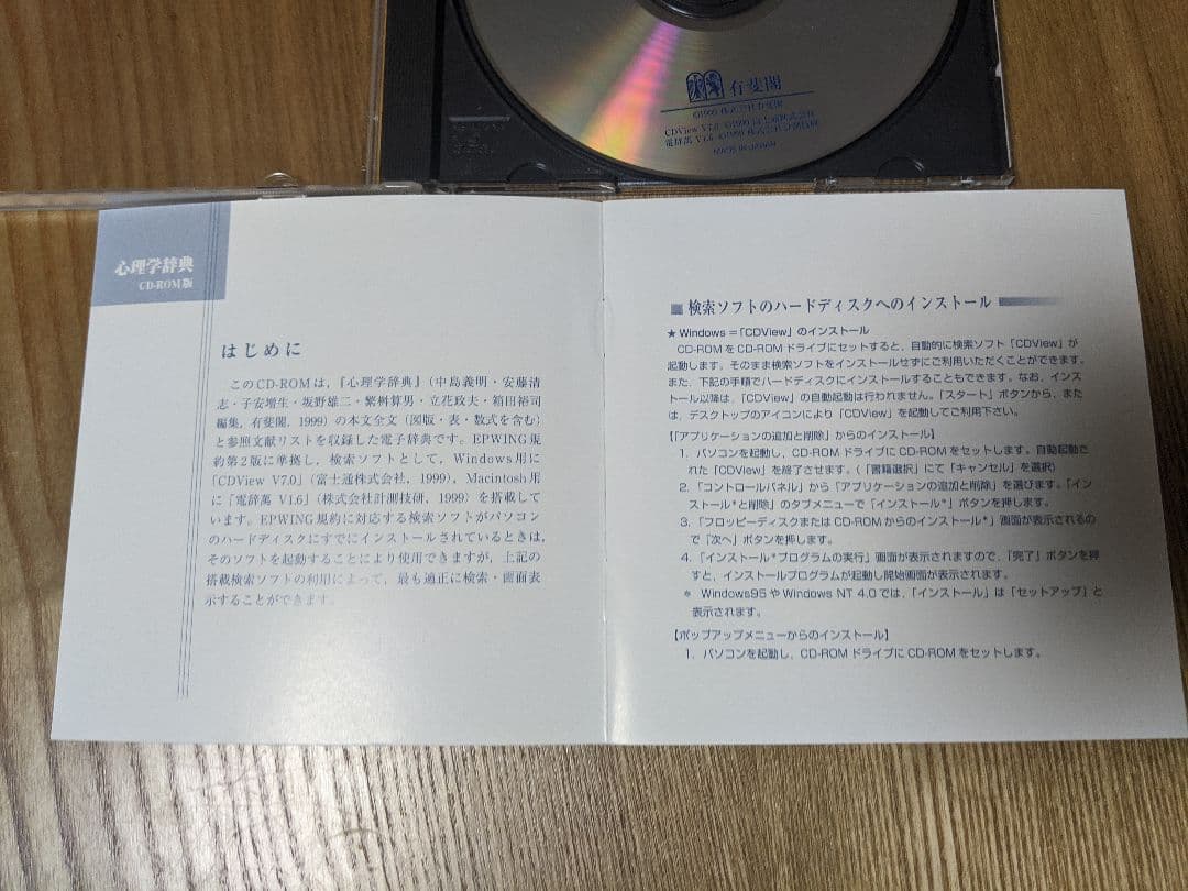 epwing 心理学辞典 有斐閣 CD-ROM版