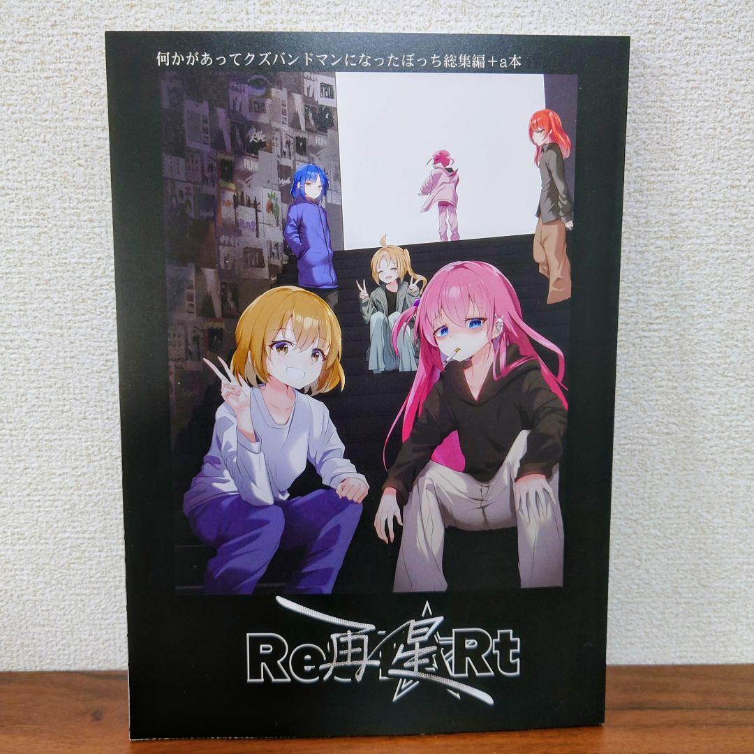 ぼっち・ざ・ろっく！ 何かがあってクズバンドマンになったぼっち総集編 鯰の生け贄