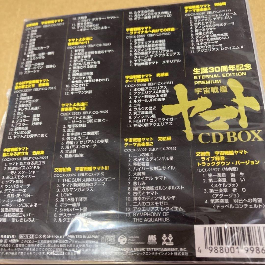 生誕３０周年記念 ＰＲＥＭＩＵＭ 宇宙戦艦ヤマト CD−BOX新品未開封