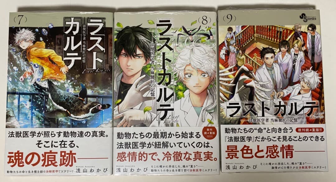浅山わかび先生作品『ラストカルテ』全10巻 書店シュリンク未開封帯付初版1刷