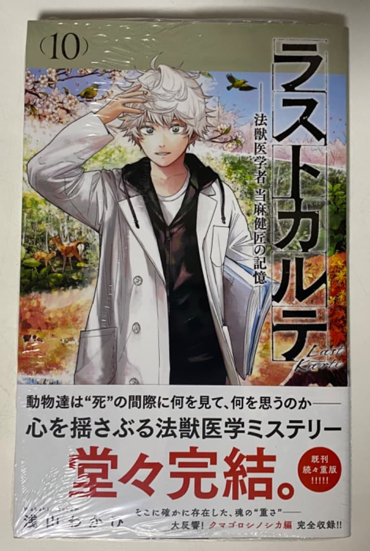 浅山わかび先生作品『ラストカルテ』全10巻 書店シュリンク未開封帯付初版1刷
