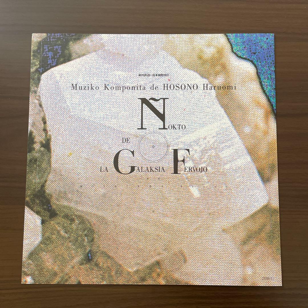 細野晴臣「銀河鉄道の夜」YMO 坂本龍一 高橋幸宏