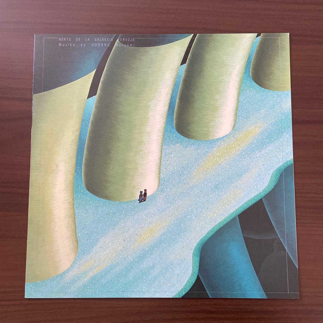 細野晴臣「銀河鉄道の夜」YMO 坂本龍一 高橋幸宏