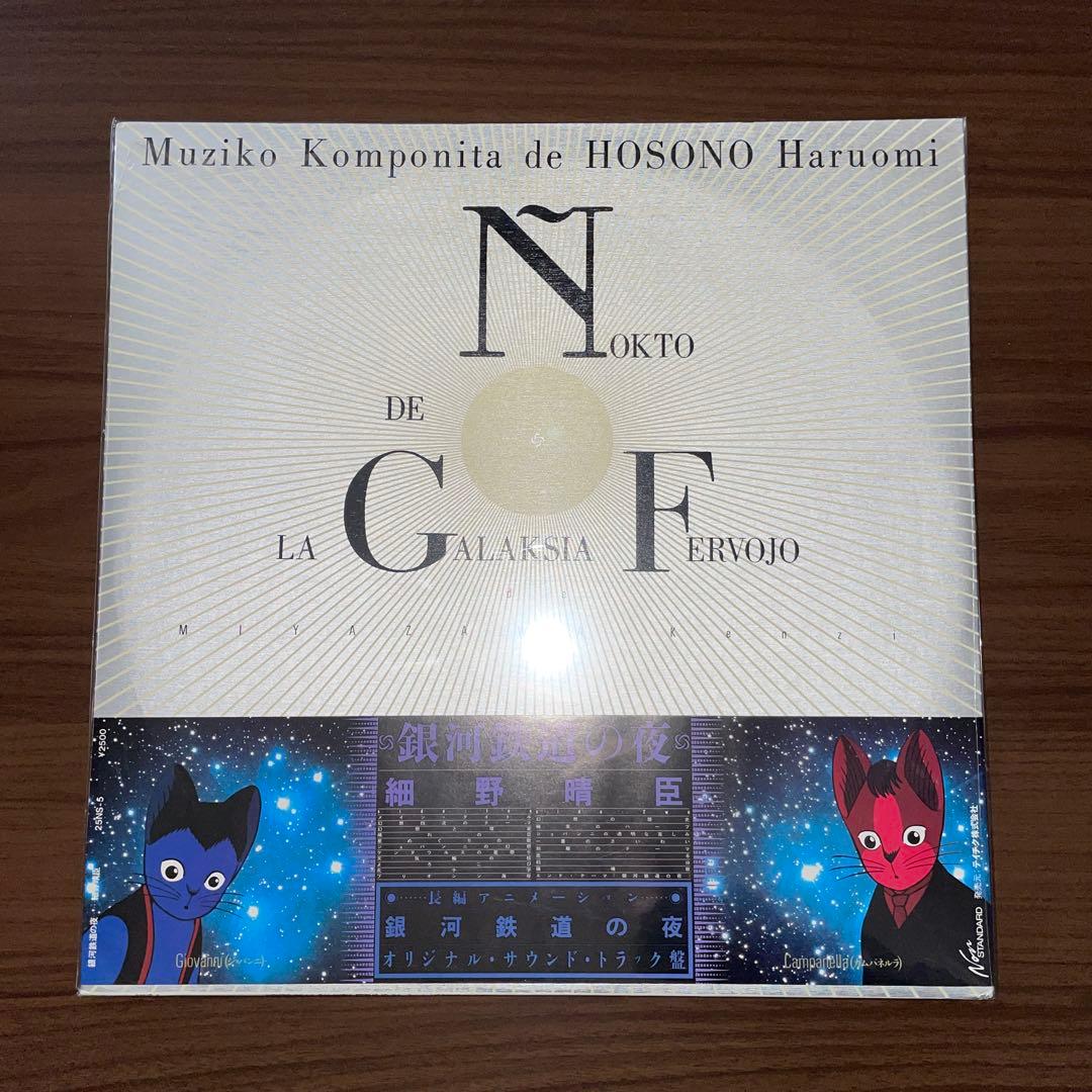 細野晴臣「銀河鉄道の夜」YMO 坂本龍一 高橋幸宏