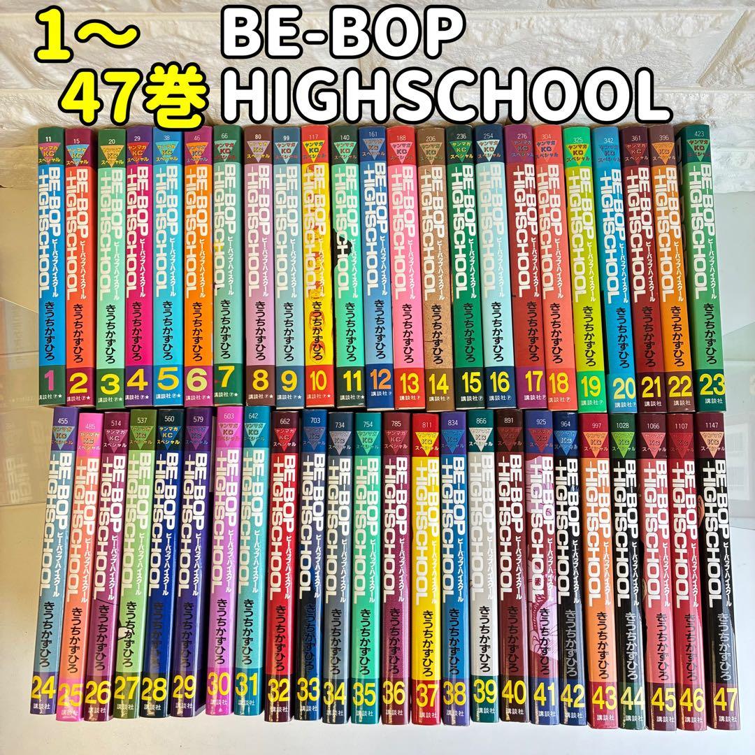 【状態良好】ビーバップハイスクール 1〜47巻セット きうちかずひろ
