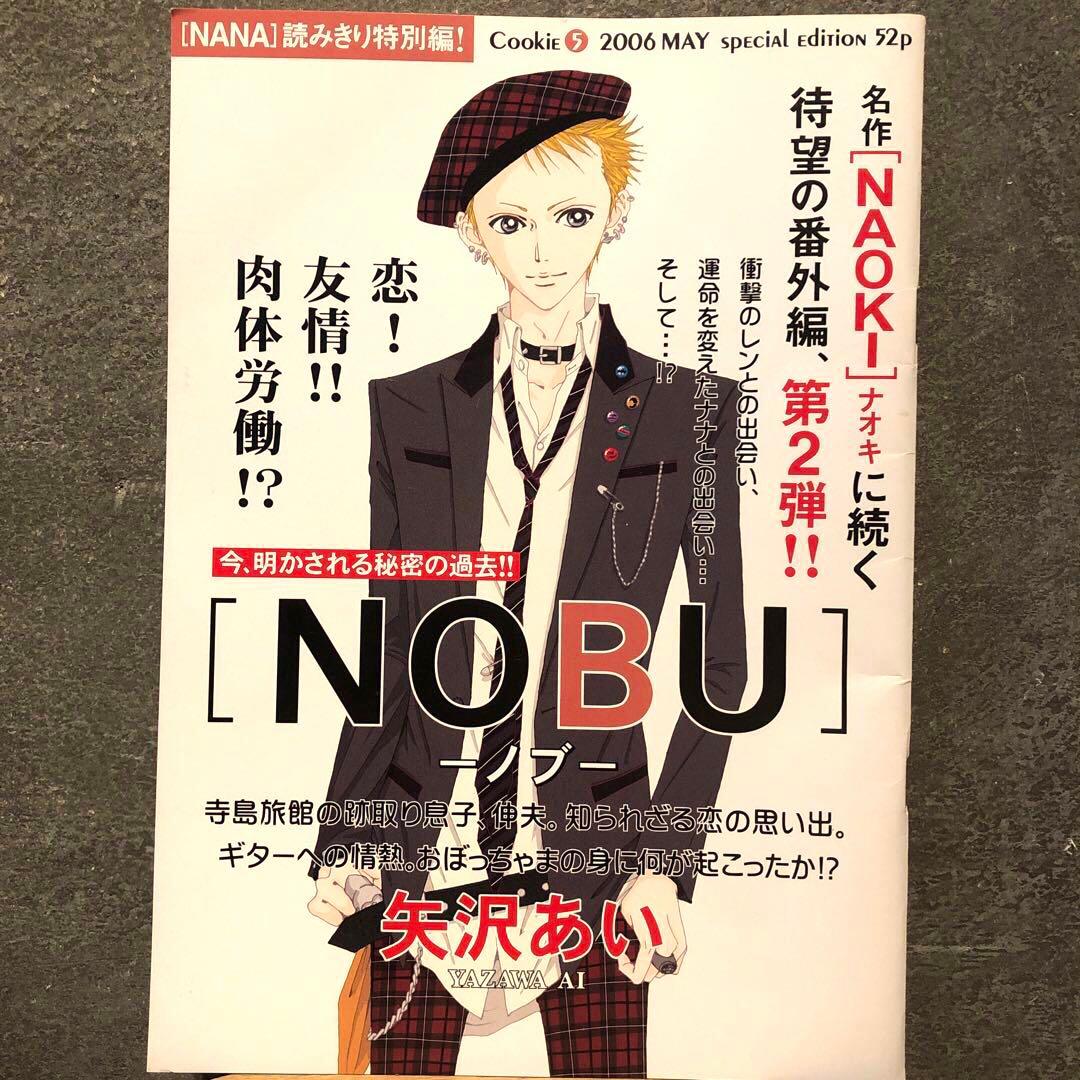 NANA矢沢あい読みきり特別編NAOKI NOBUcookieナナ ノブ ナオキ