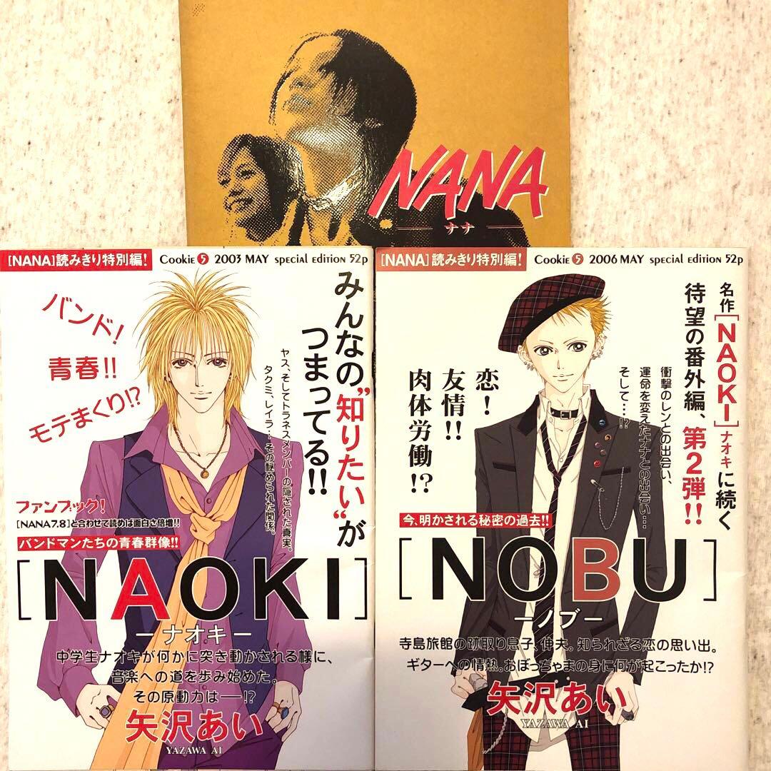 NANA矢沢あい読みきり特別編NAOKI NOBUcookieナナ ノブ ナオキ