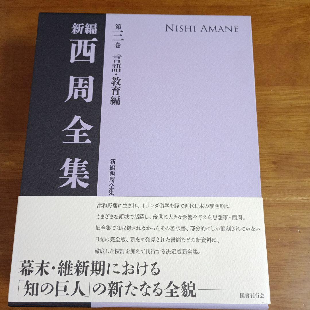 新編 西周全集 第三巻 言語・教育編