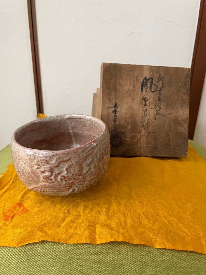 楽吉左衛門　十二代　弘入　赤楽茶碗　鳳凰文