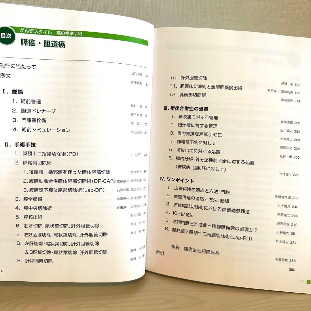がん研スタイル 癌の標準手術 膵癌・胆道癌