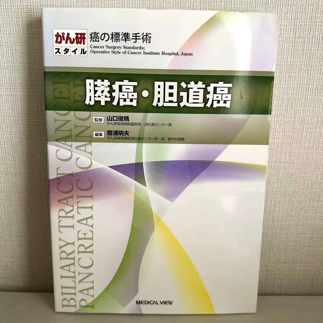 がん研スタイル 癌の標準手術 膵癌・胆道癌