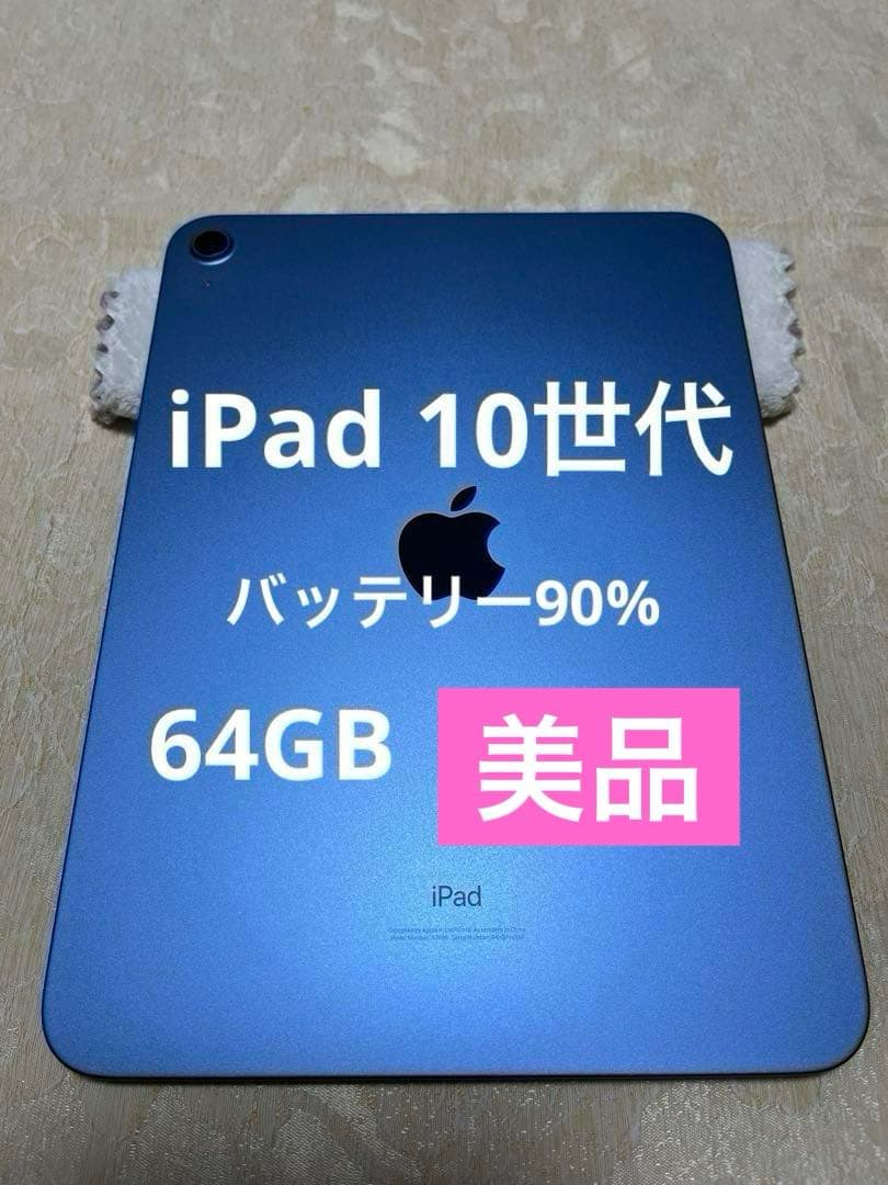 iPad 第10世代 64GB ブルー WiFiモデル