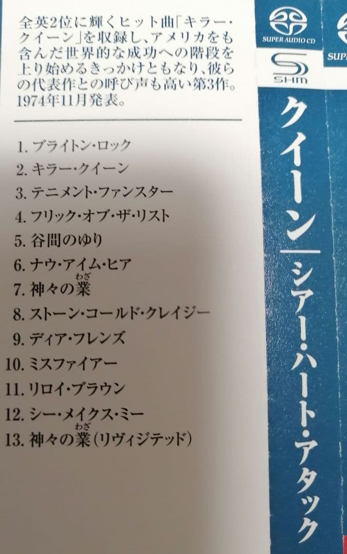 クイーン　QUEEN 　SACD　 SHM 仕様　 シアー・ハート・アタック