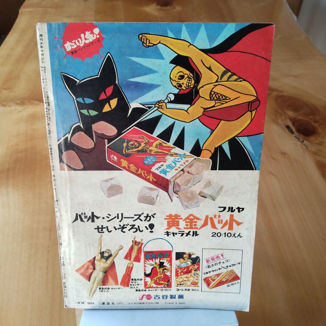 昭和レトロ 週刊少年マガジン 1967年39号「特集ウルトラセブンのすべて」