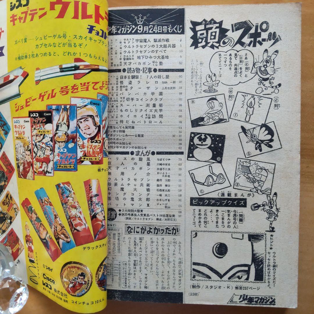 昭和レトロ 週刊少年マガジン 1967年39号「特集ウルトラセブンのすべて」