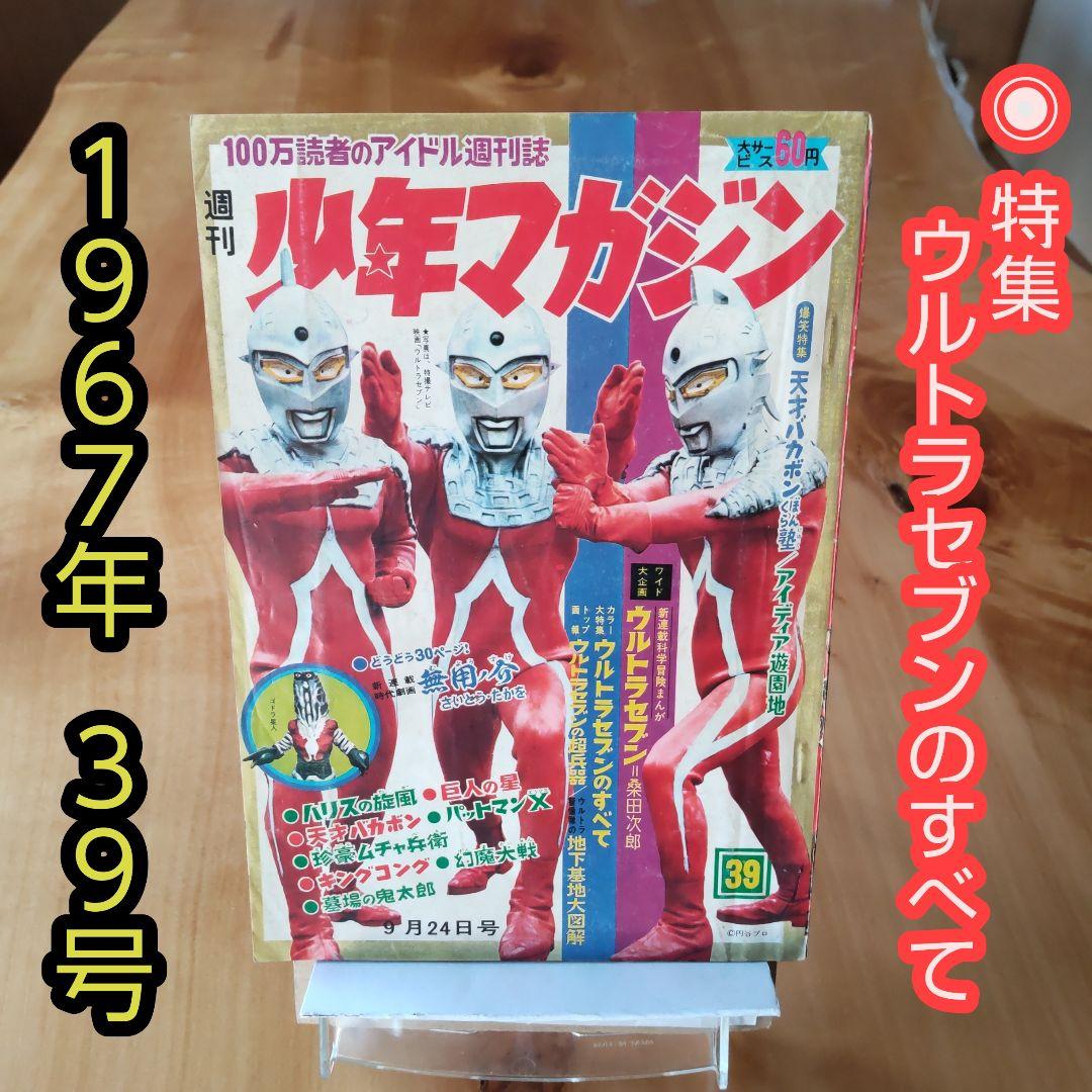 昭和レトロ 週刊少年マガジン 1967年39号「特集ウルトラセブンのすべて」