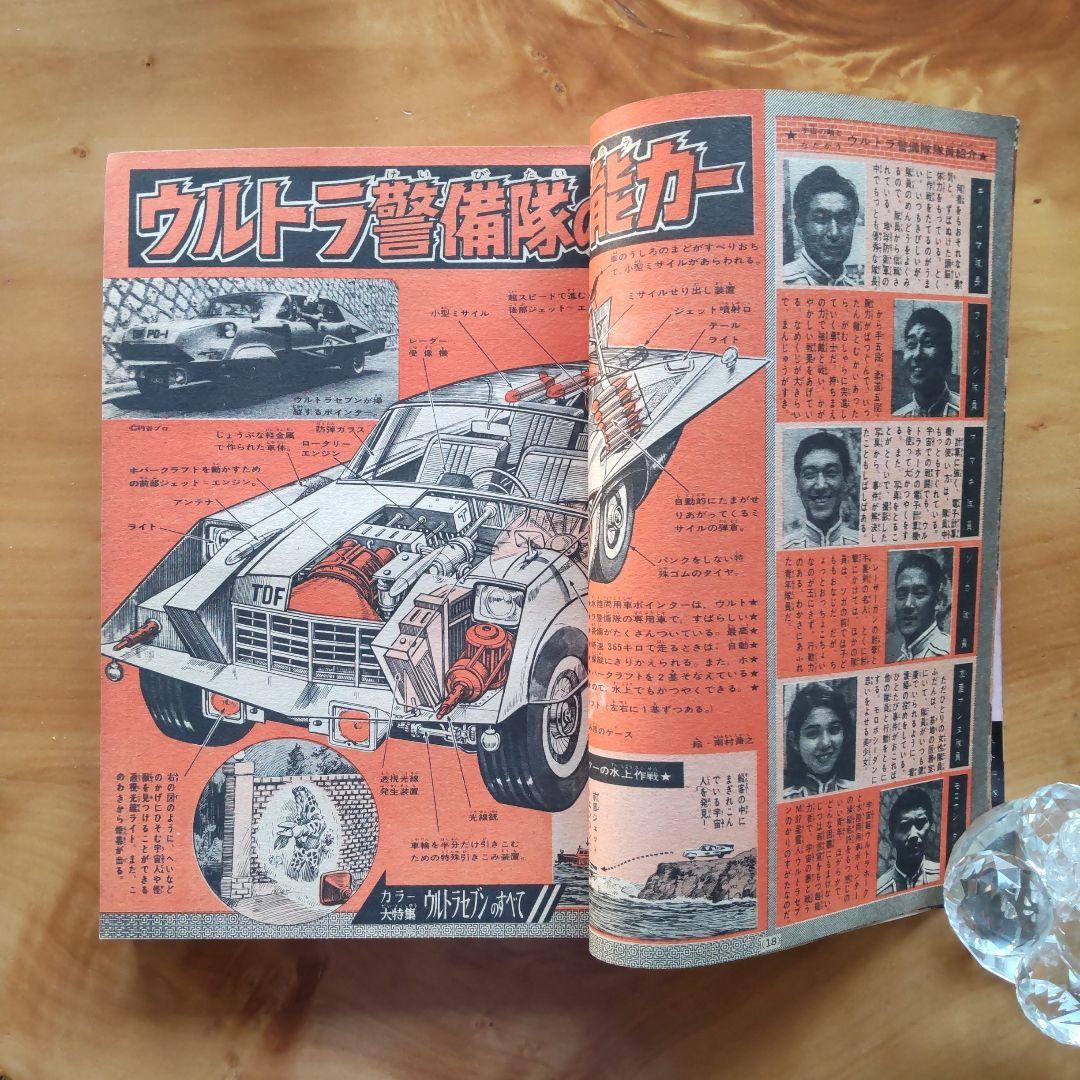 昭和レトロ 週刊少年マガジン 1967年39号「特集ウルトラセブンのすべて」