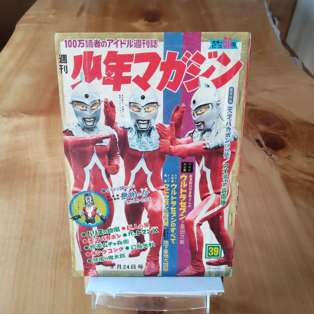 昭和レトロ 週刊少年マガジン 1967年39号「特集ウルトラセブンのすべて」