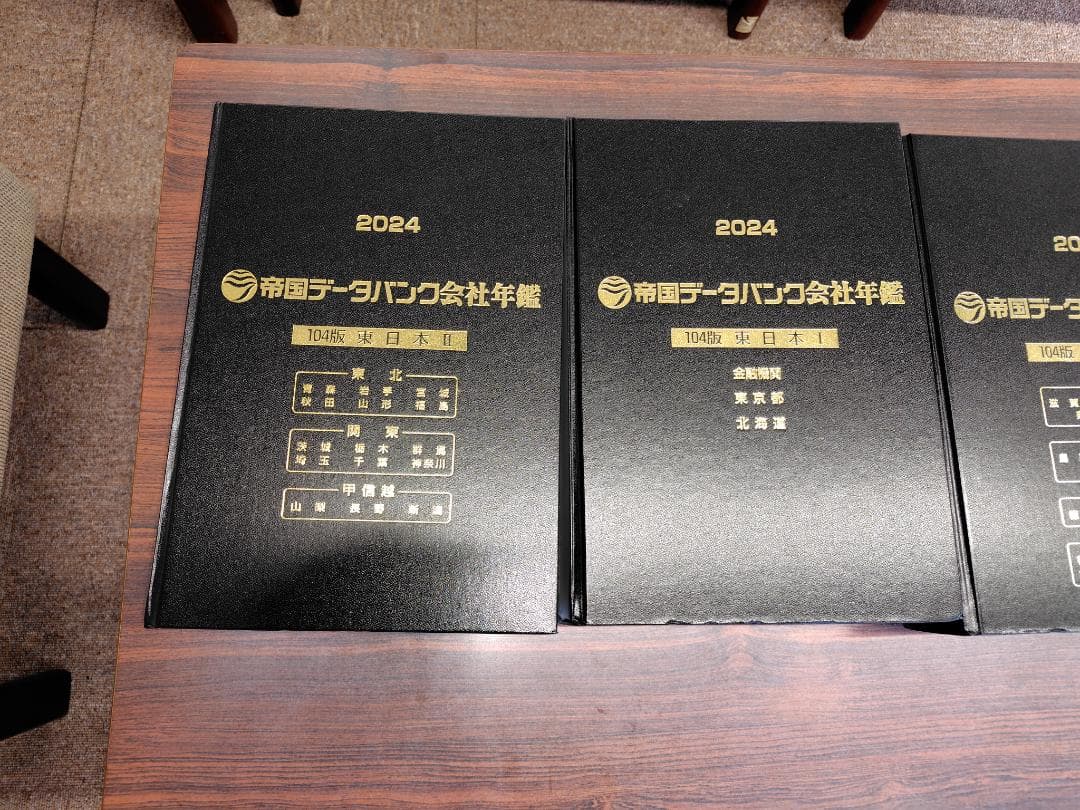 帝国データバンク　会社年鑑2024年