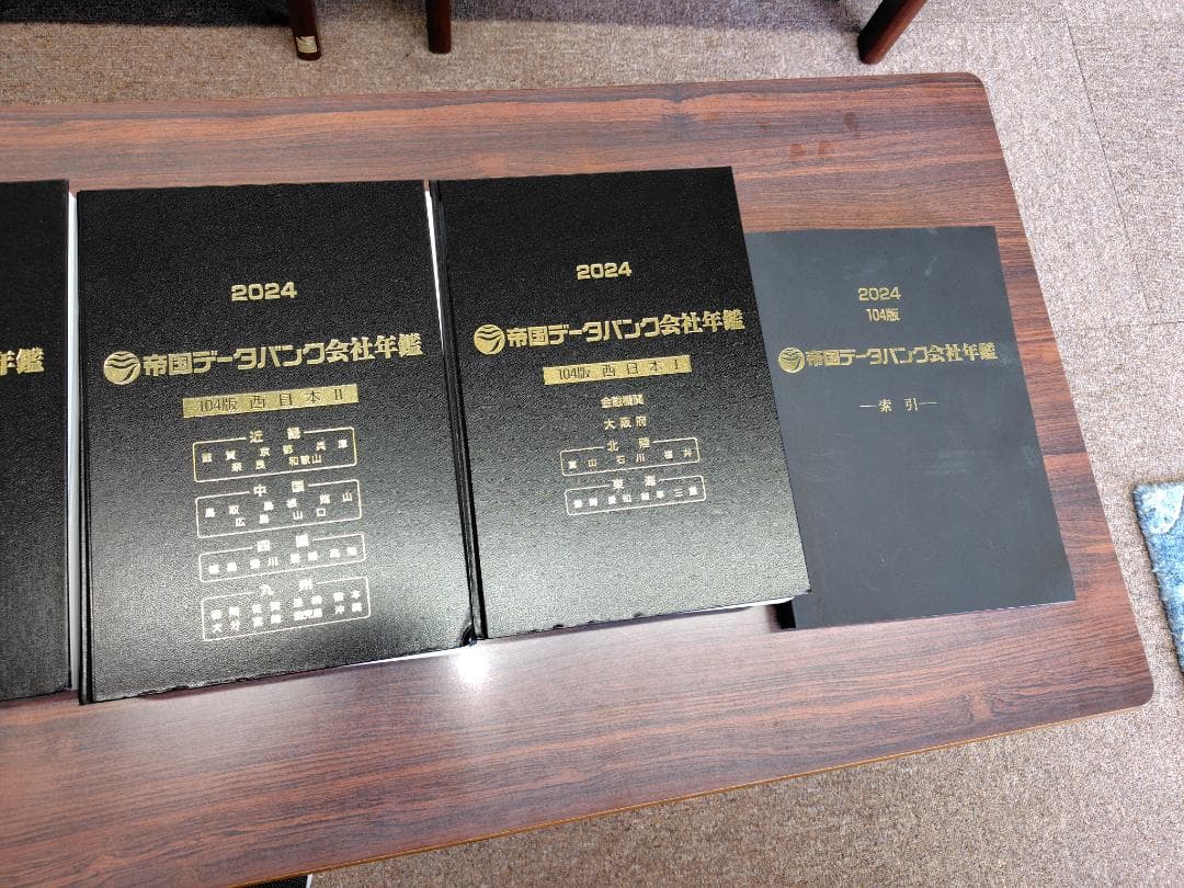 帝国データバンク　会社年鑑2024年