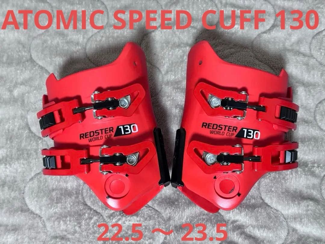 レア　ATMOIC SPEED CUFF 130 22.5 23.5 アトミック